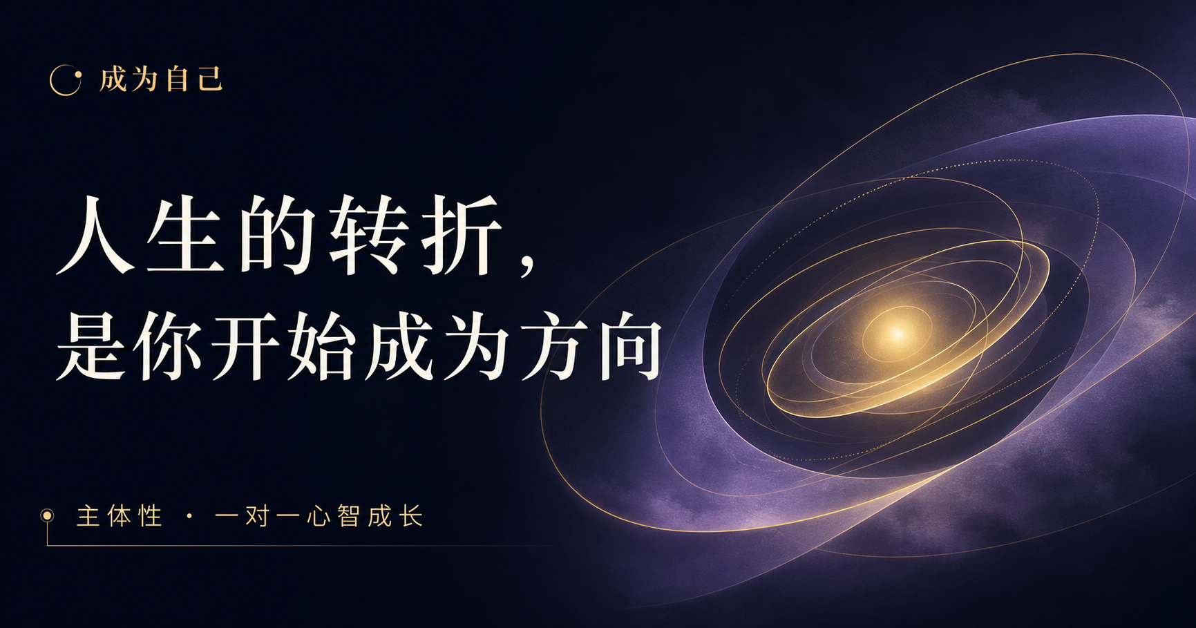 成为自己：人生的转折，是你开始成为方向
