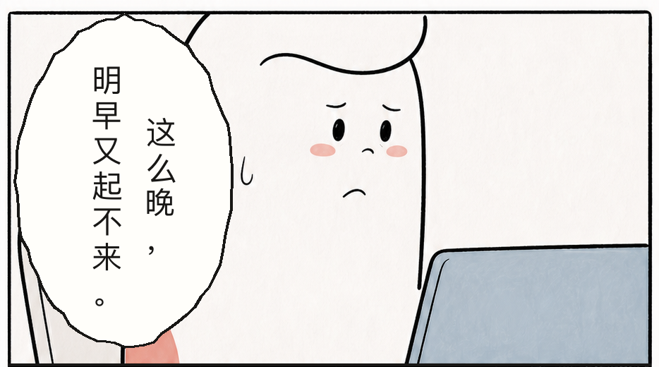 这么晚明早又起不来