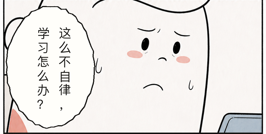 这么不自律学习怎么办