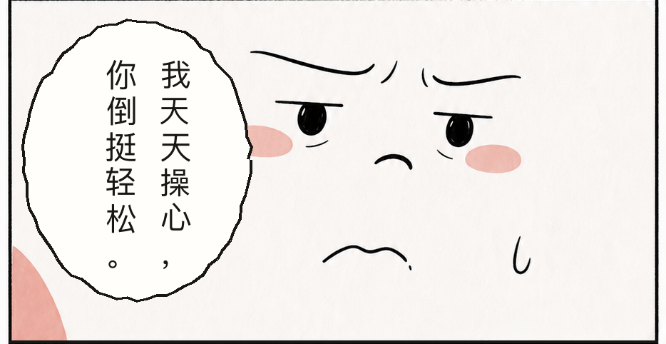 我天天操心你倒挺轻松